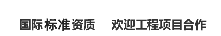 國(guó)際權(quán)威資質(zhì)歡迎工程項(xiàng)目合作